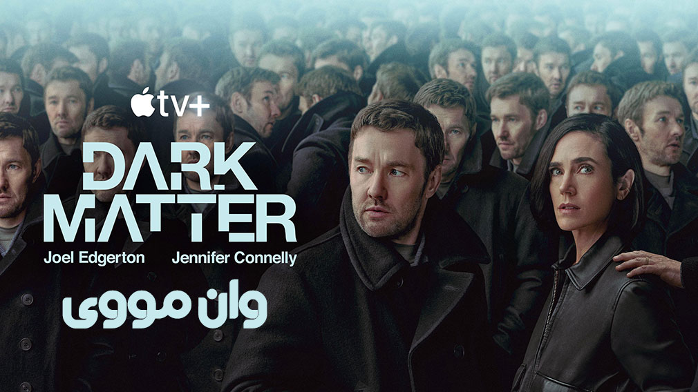 سریال ماده تاریک Dark Matter